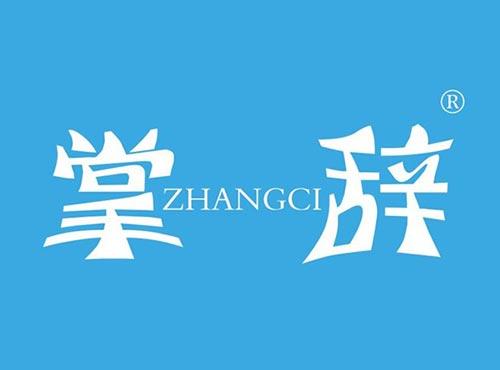 掌辞