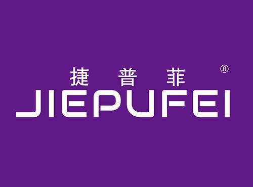 捷普菲