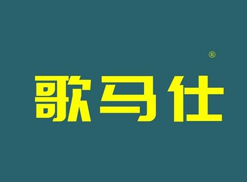 歌马仕