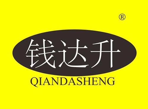 钱达升