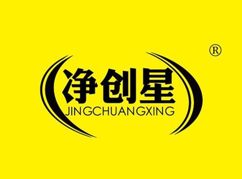 净创星