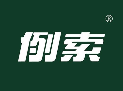例索