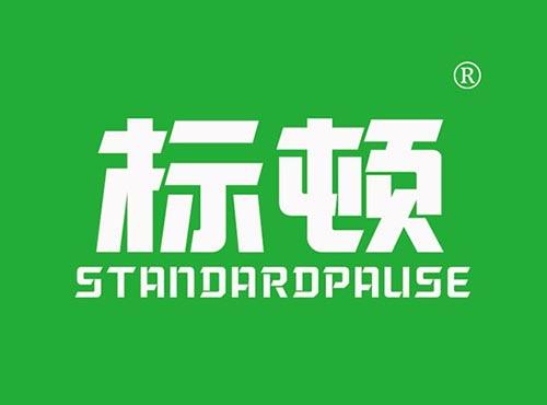 标顿STANDARDPAUSE