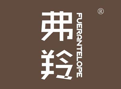 弗羚FUERANTELOPE
