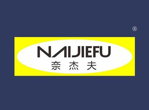奈杰夫
