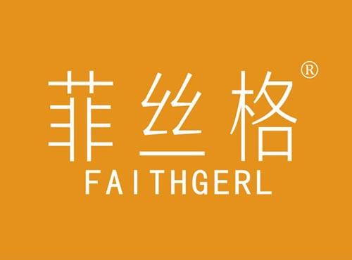 菲丝格 FAITHGERL