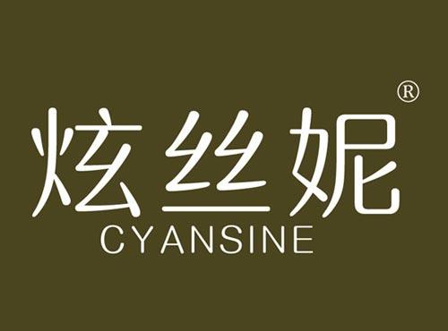 炫丝妮 CYANSINE