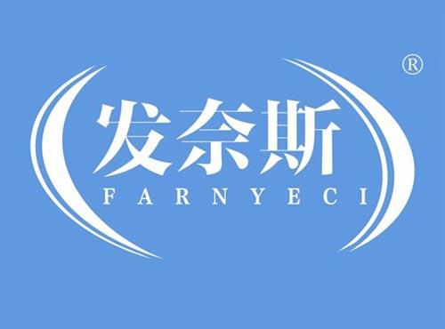 发奈斯 FARNYECI