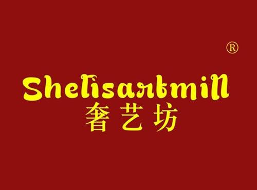 奢艺坊 SHELISARTMILL