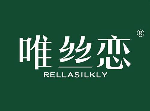 唯丝恋 RELLASILKLY