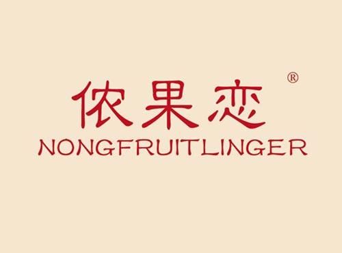 侬果恋 NONGFRUITLINGER