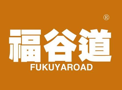 福谷道 FUKUYAROAD