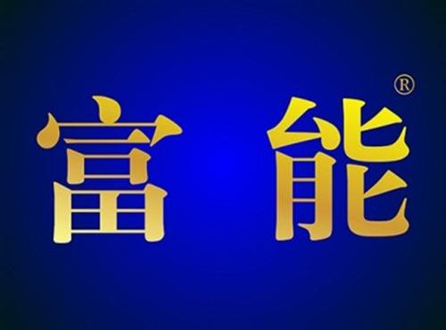 富能