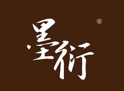 墨衍