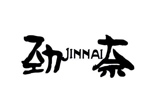 劲奈