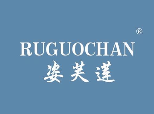 姿芙莲