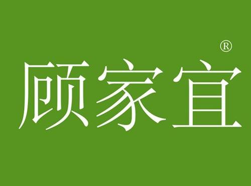 顾家宜