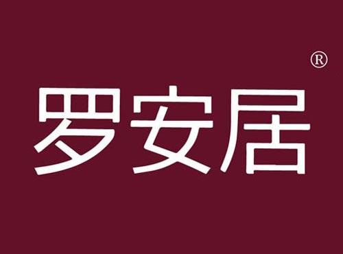 罗安居