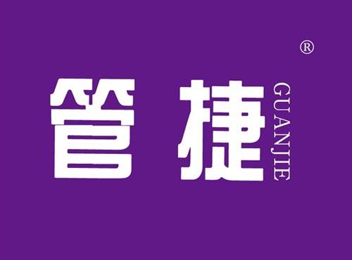 管捷