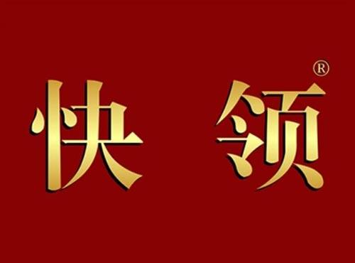 快领