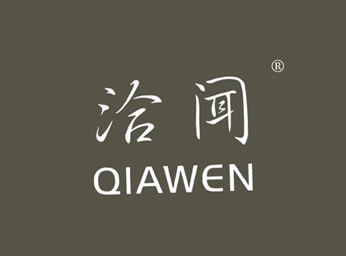 洽闻