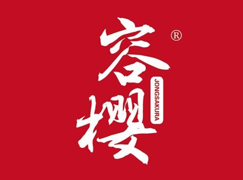 容樱 JONGSAKURA