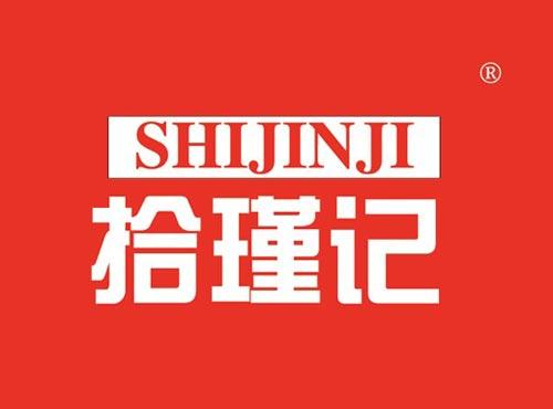 拾瑾记