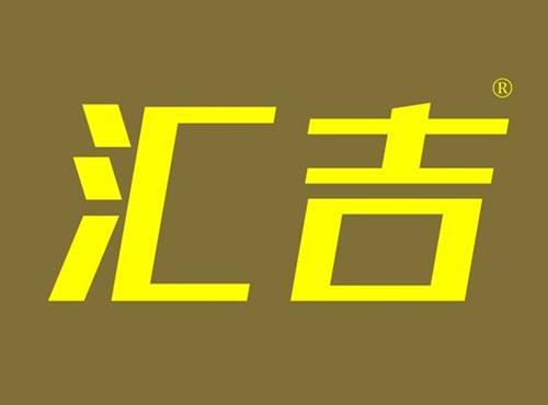 汇吉
