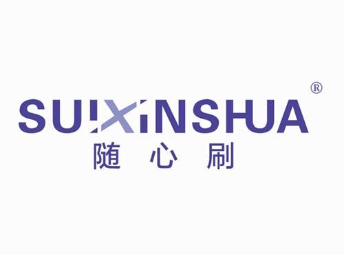 随心刷