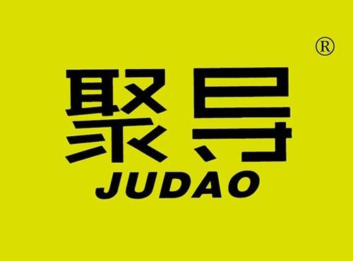 聚导