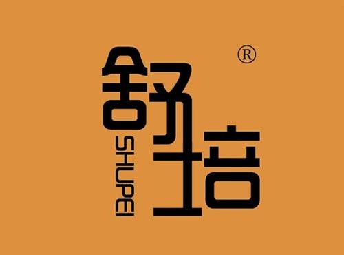 舒培