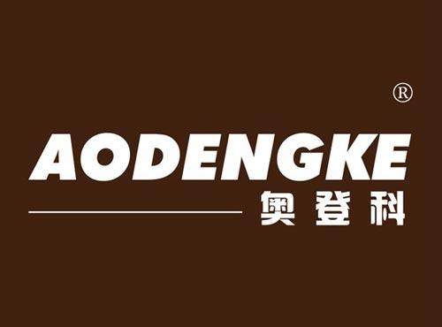奥登科