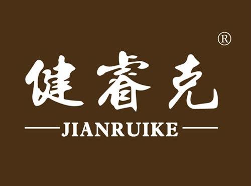 健睿克