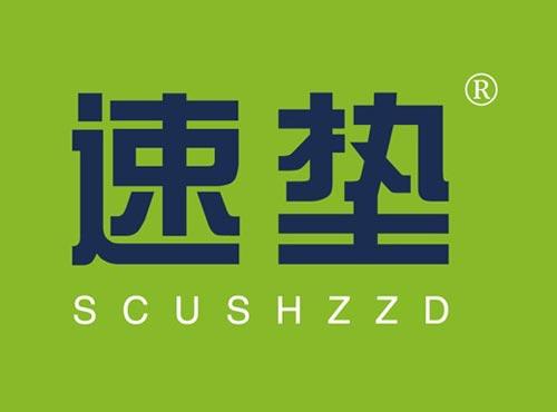 速垫