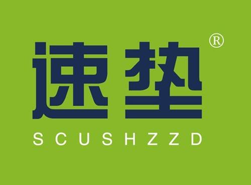 速垫
