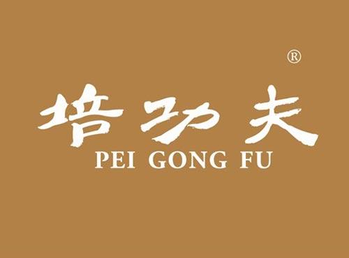 培功夫