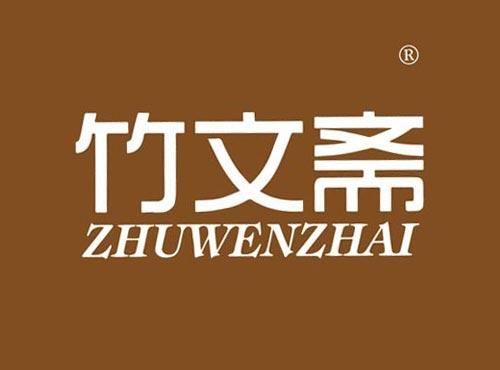竹文斋