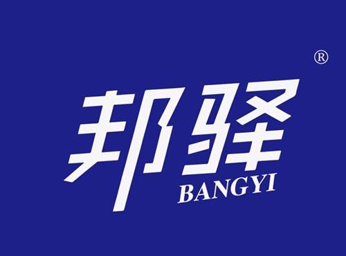 邦驿