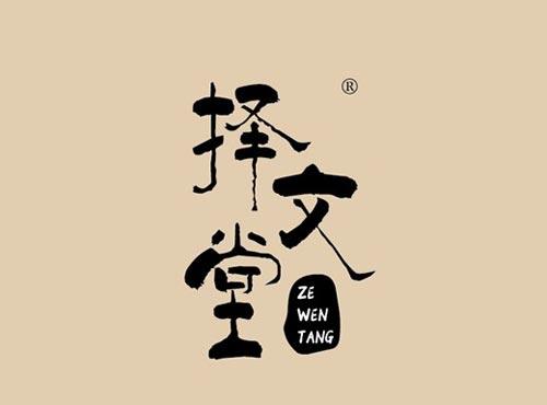择文堂
