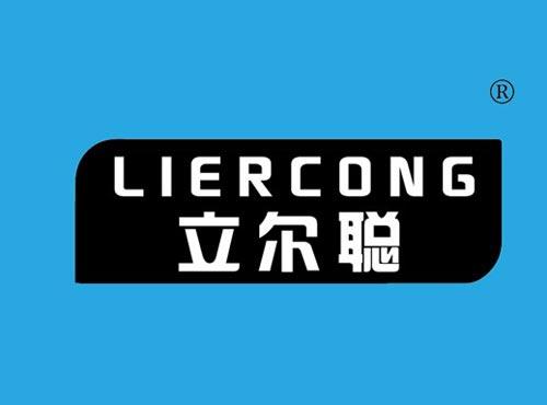立尔聪