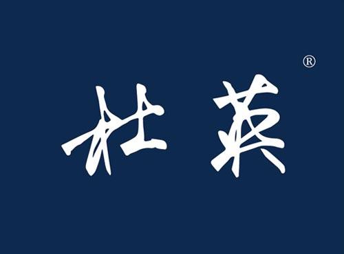 杜英