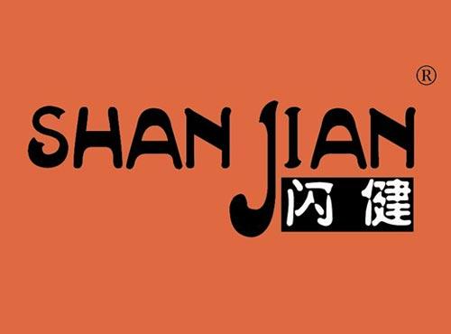 闪健