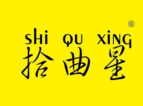 拾曲星