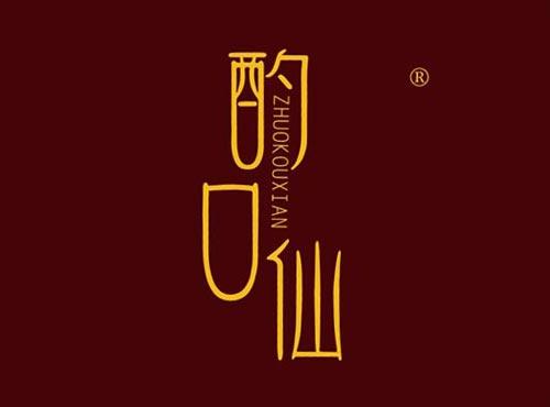 酌口仙