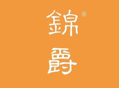 锦爵