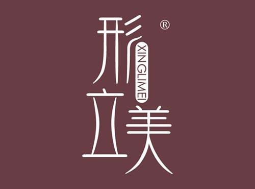 形立美