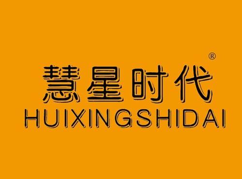 慧星时代