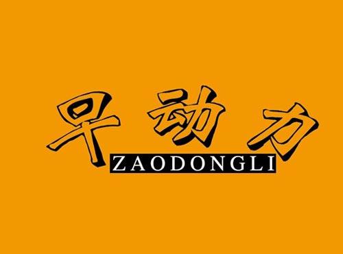 早动力