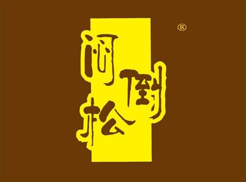 闷倒松