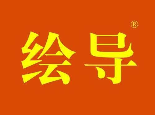 绘导